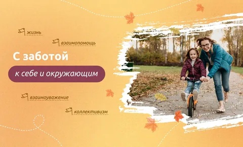 РАЗГОВОРЫ О ВАЖНОМ по теме: "С заботой к себе и окружающих".