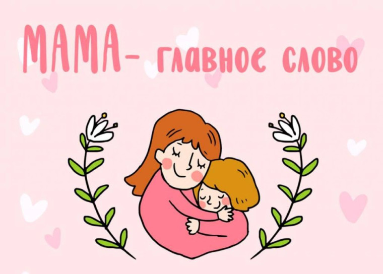 Праздник День матери.