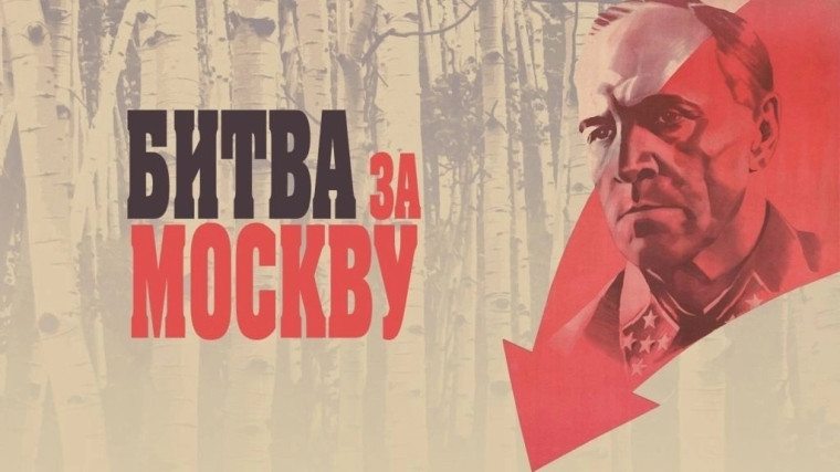 5 декабря – День начала контрнаступления советских войск против немецко-фашистских войск в битве под Москвой (1941 год) – День воинской славы (победный день) России.