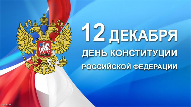День Конституции.