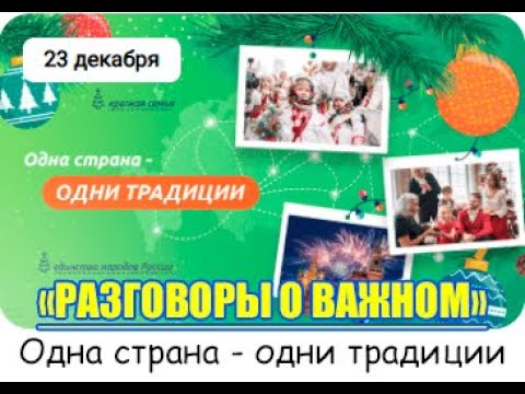 "Разговоры о важном": посвящённый одному из самых любимых праздников – Новому году!.