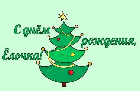 День рождения ёлочки.