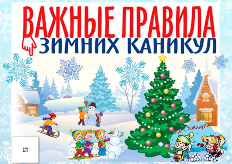 Зимние каникулы 2024-2025. Памятки по безопасности..