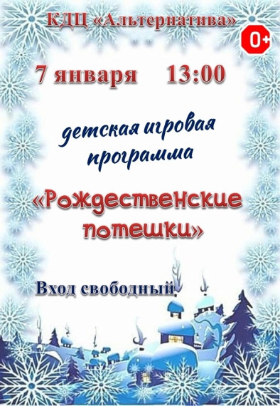 Игровая программа "Рождественские потешки"!.