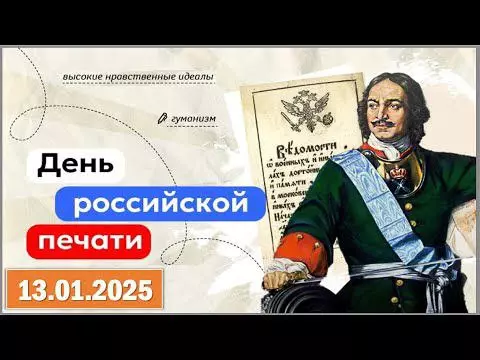 РАЗГОВОРЫ О ВАЖНОМ: «День Российской печати».