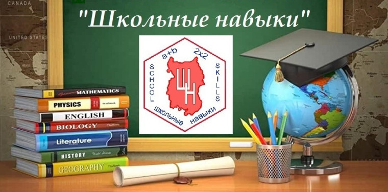 VII-й Областной Чемпионат "Школьные навыки".