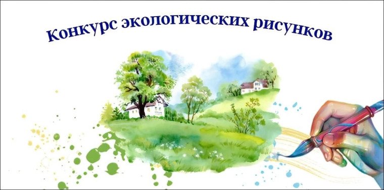 Итоги муниципального этапа Всероссийского конкурса экологических рисунков в МБУ ДО «ЦВР»..
