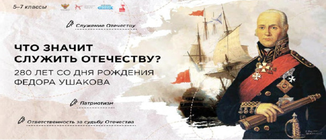 Разговоры о важном: «Что значит служить Отечеству? 280 лет со дня рождения Ф. Ушакова».