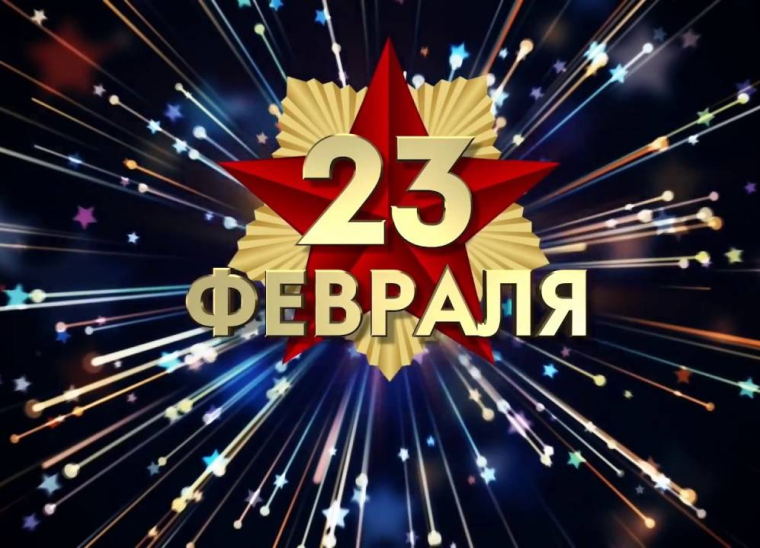 23 Февраля.