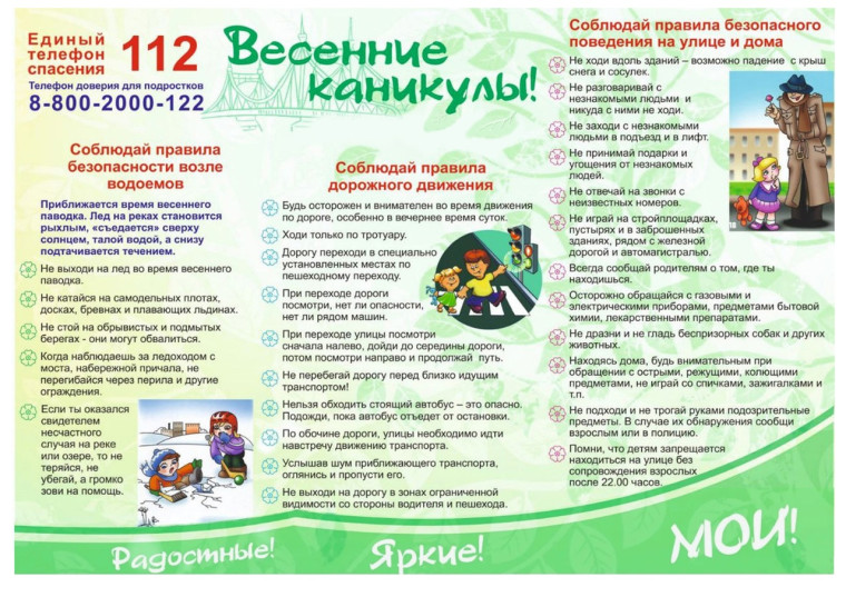 Памятка для обучающихся на весенние каникулы.