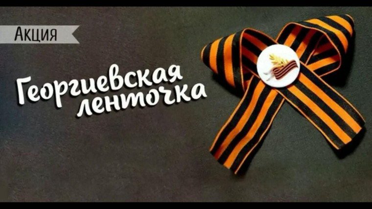 Акция «ГЕОРГИЕВСКАЯ ЛЕНТА».