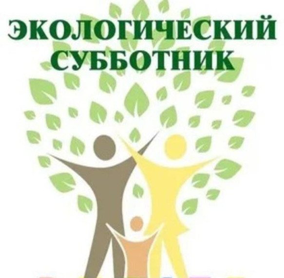 Экологический субботник..