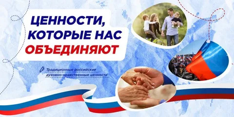 Разговоры о важном: «Ценности, которые нас объединяют»..