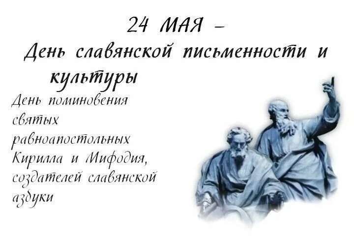 24 мая День славянской письменности и культуры.