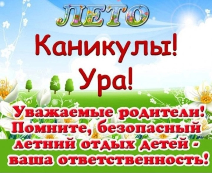 ИНСТРУКТАЖ ДЛЯ ОБУЧАЮЩИХСЯ И РОДИТЕЛЕЙ о мерах безопасности во время летних каникул «Безопасное лето – 2025».