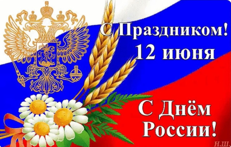 С Днём России!.