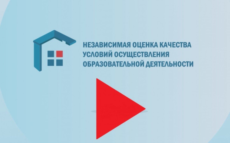 Независимая оценка качества образования.