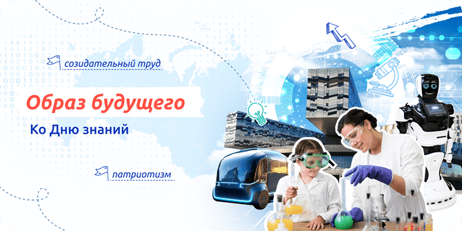 «Разговоры о важном»: "Образ будущего".