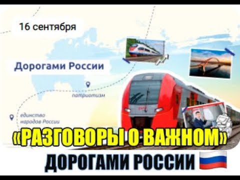 «Разговоры о важном»: "Дорогами России"..