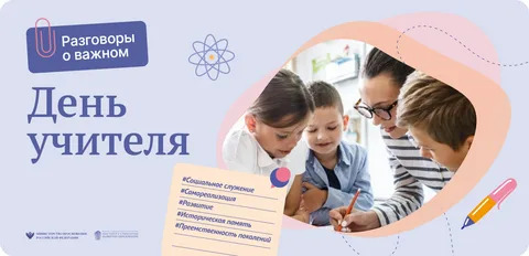 Разговоры о важном на тему: "День учителя".