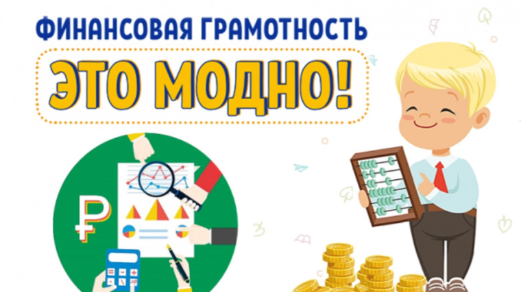 Уроки: «Финансовая грамотность».