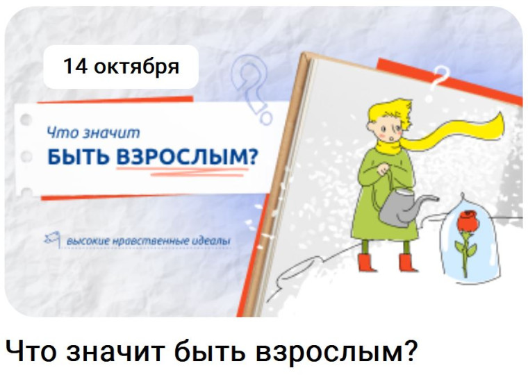 «Разговоры о важном»: «Что значит быть взрослым?».