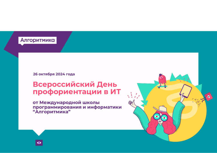 «Всероссийский День профориентации в ИТ».