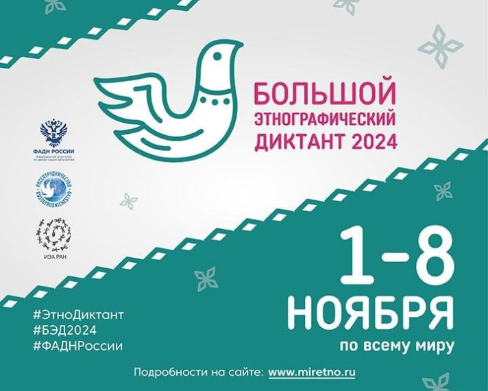 Всероссийская просветительская акция «Большой этнографический диктант».