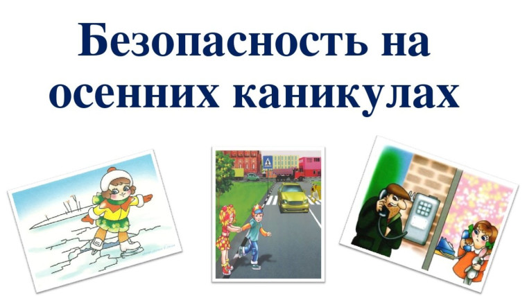 Правила безопасности в период осенних каникул.