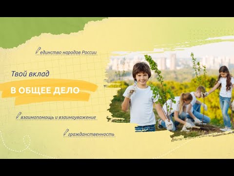 «Разговоры о важном» по теме: «Твой вклад в общее дело».