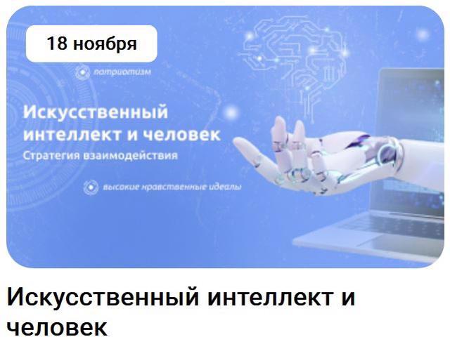 "РАЗГОВОРЫ О ВАЖНОМ": «ИСКУССТВЕННЫЙ ИНТЕЛЛЕКТ И ЧЕЛОВЕК. СТРАТЕГИЯ ВЗАИМОДЕЙСТВИЯ»..